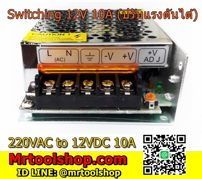 เพาเวอร์ซัพพลาย 12V 10A